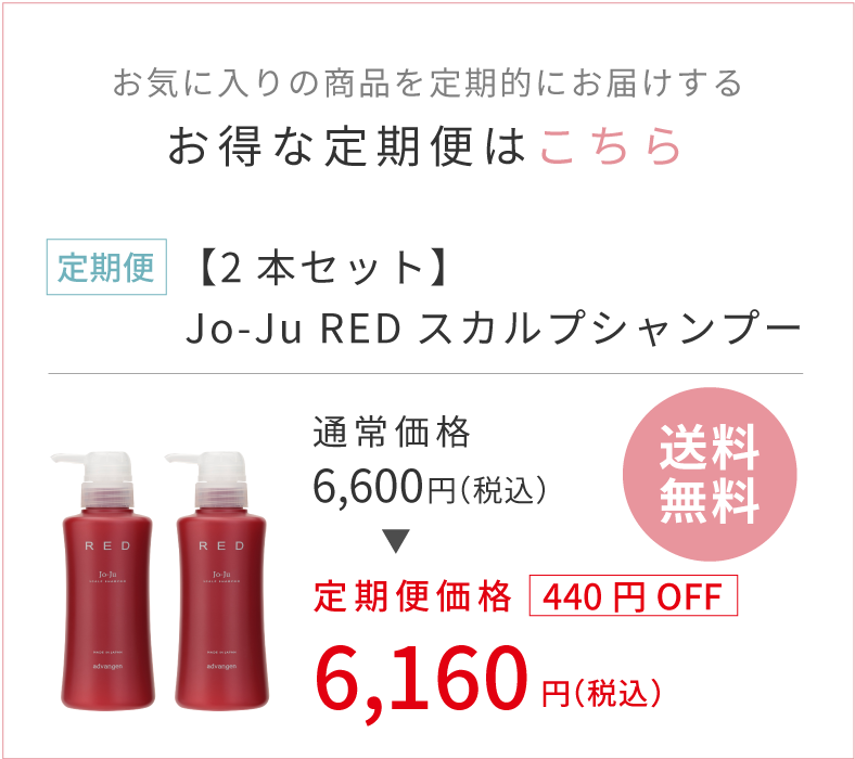 薬用】Jo-Ju RED スカルプシャンプー ｜ 公式アドバンジェンショップ